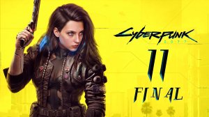 Cyberpunk 2077 / Прохождение / СТРИМ #11 ФИНАЛ