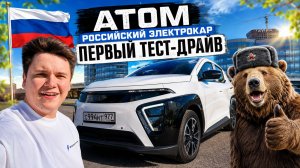 ТЕСТ ДРАЙВ И ОБЗОР АТОМА