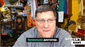 Скотт Риттер о богохульстве на Украине