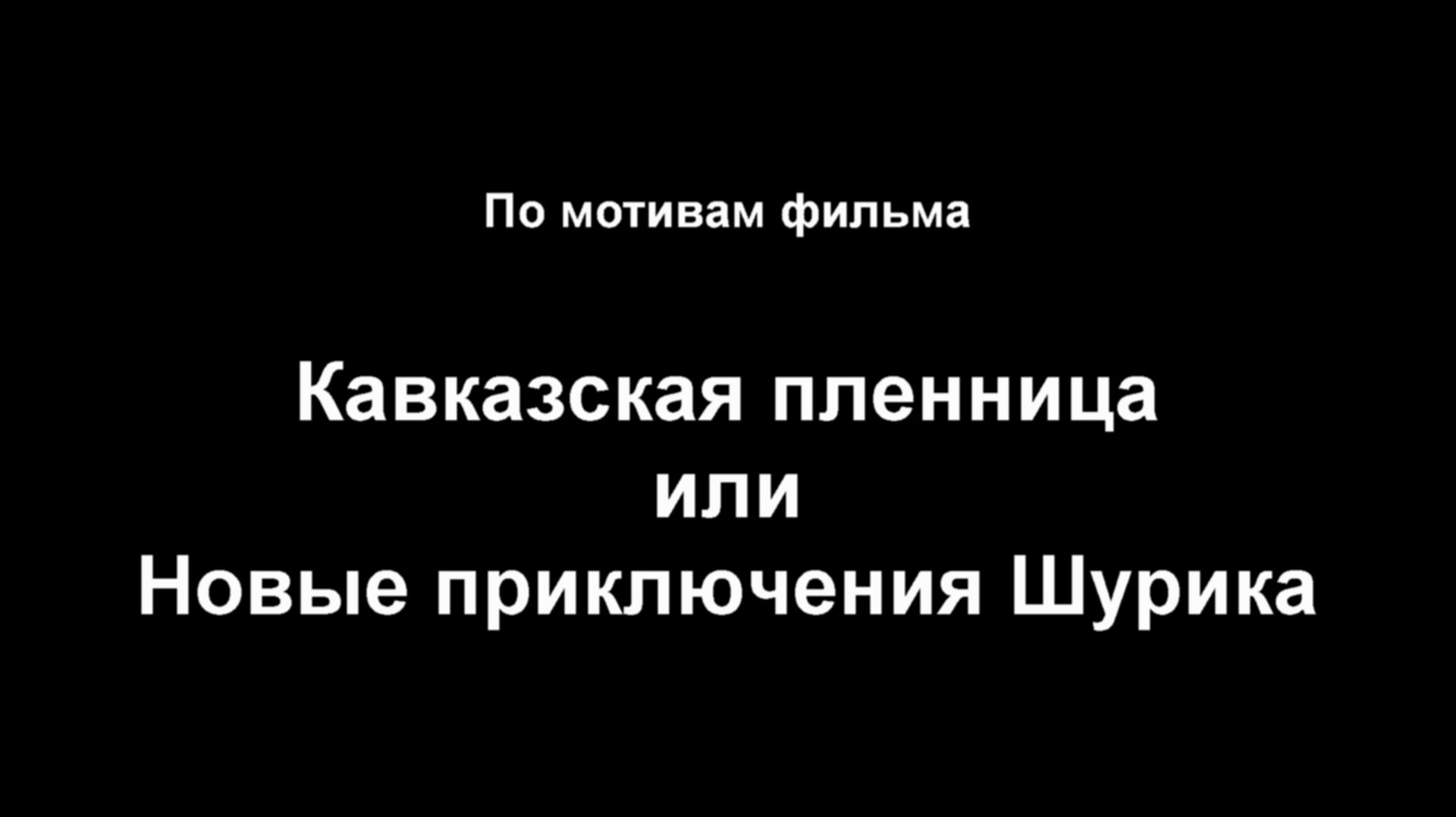 Кавказская пленница, или Новые приключения Шурика (по мотивам фильма)