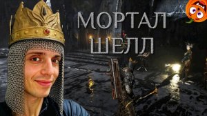 ЯДОВИТОЕ ОРУЖИЕ #11 🎃 МОРТАЛ ШЕЛЛ