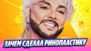 Киркоров раскрыл, зачем сделал ринопластику 🔥 Новости Шоу-Бизнеса