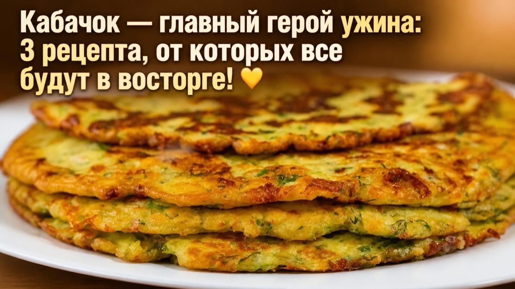 Кабачок — главный герой ужина_ 3 рецепта, от которых все будут в восторге! 💛