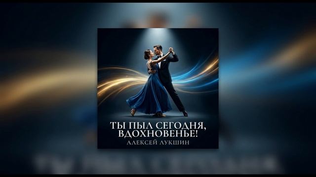 Ты пыл сегодня вдохновенье Музыка Песня Для души