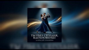 Ты пыл сегодня вдохновенье Музыка Песня Для души
