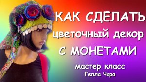 🌺ЛОСКУТНЫЕ ЦВЕТЫ ШИКАРНЫЙ ДЕКОР МОНЕТАМИ Мастер класс Гелла Чара