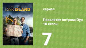 Проклятие острова Оук 10 сезон 7 серия (документальный сериал, 2014)