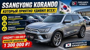 SsangYong Korando из Кореи — дешёвый автомобиль за 1,3 млн ₽! Нашли лучше конкурентов