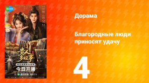 Благородные люди приносят удачу 4 серия