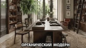 Органический модерн в дизайне интерьера фото идеи для вдохновения (59)