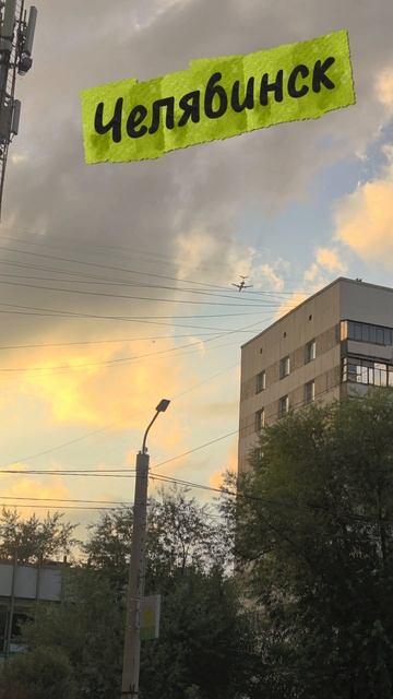 Челябинск, самолёт