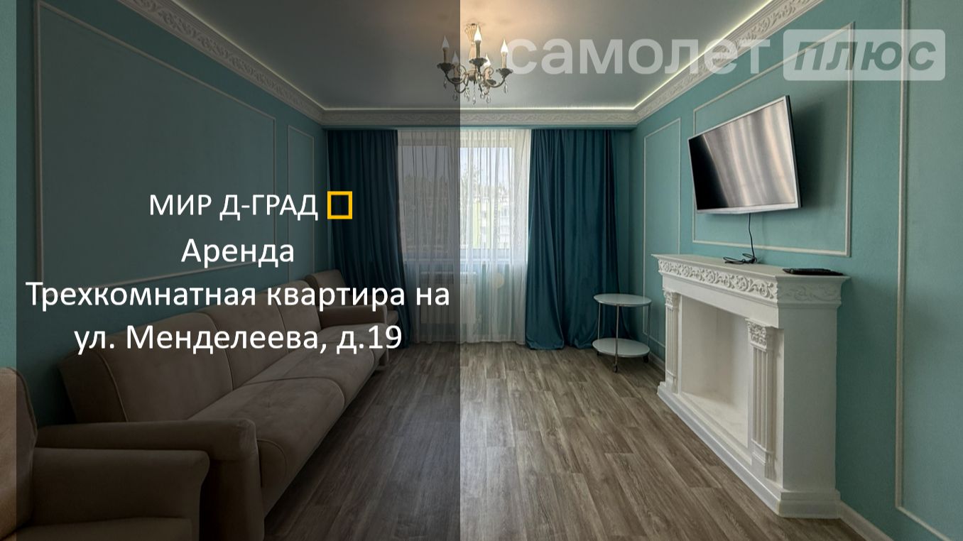Аренда. Трехкомнатная квартира на ул. Менделеева д. 19 г. Димитровград