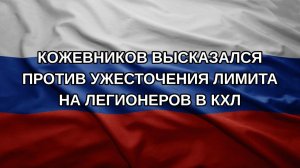 Кожевников высказался против ужесточения лимита на легионеров в КХЛ