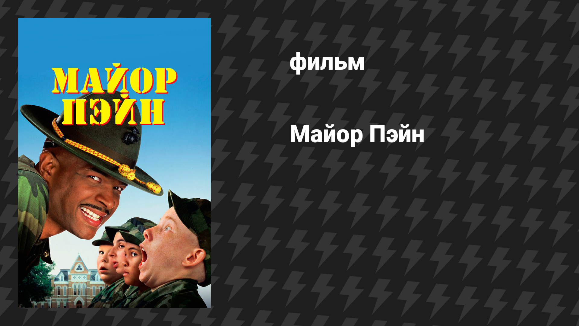 Майор Пэйн (фильм, 1995)