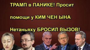 ТРАМП в ПАНИКЕ! Просит помощи у КИМ ЧЕН ЫНА Нетаньяху БРОСИЛ ВЫЗОВ!