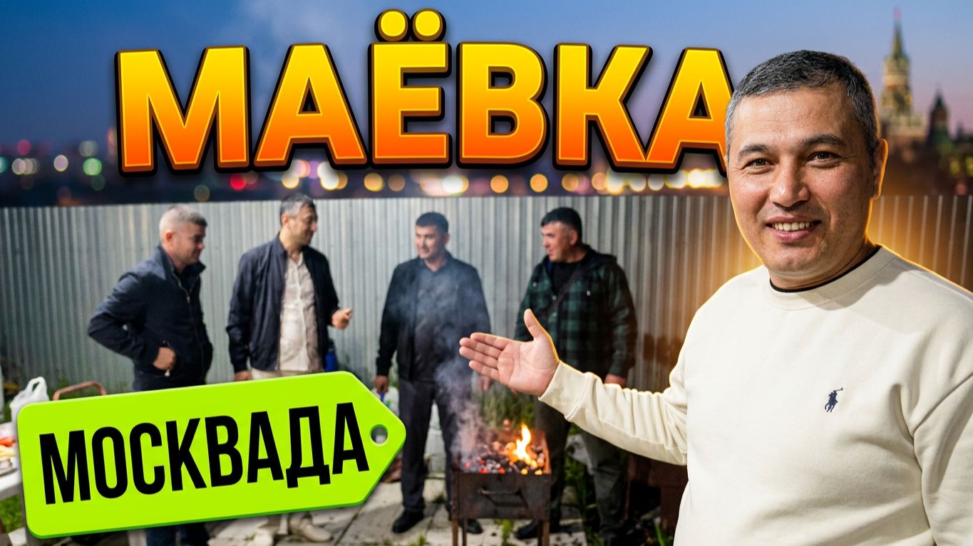 МОСКВАДА КЕЧКИ МАЁВКА!