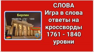 Игра СЛОВА ответы с 1761 по 1840 уровень