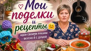 Мои поделки и рецепты.