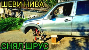 ЗАМЕНИЛ ПЫЛЬНИК НАРУЖНЕГО ШРУСА ШЕВРОЛЕ НИВА