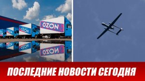 Самару атаковали БПЛА. Атака дронов ВСУ на склад Ozon в Самарской области.