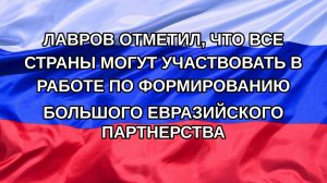 |Н. РФ| Лавров отметил, что все страны могут участвовать в работе по формированию большого евразий