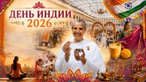 «День Индии - 2026»
