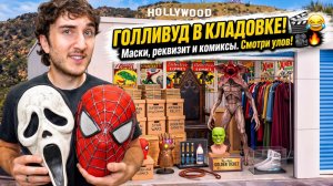 Я купил заброшенный складской бокс, заполненный кинореквизитом, за 2040 долларов