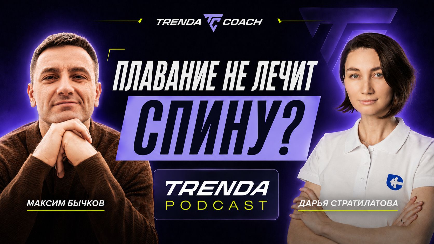 Плавание НЕ лечит спину? Почему пловцам нужна силовая | Дарья Стратилатова