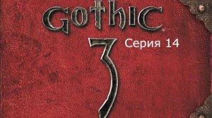 Gothic 3. Охотник. Серия 14.