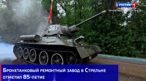 Бронетанковый ремонтный завод в Стрельне отметил 85-летие