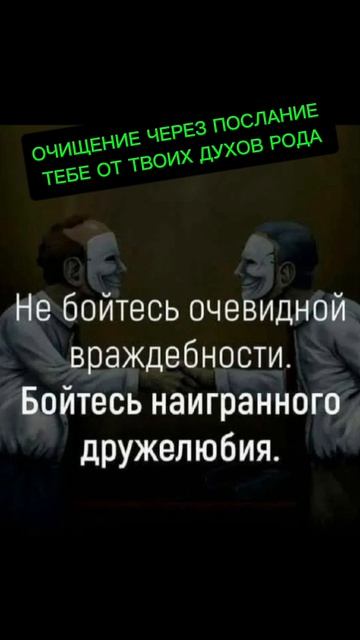 ОЧИЩЕНИЕ ЧЕРЕЗ ПОСЛАНИЕ  ТЕБЕ ОТ ТВОИХ ДУХОВ РОДА