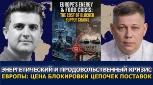 Станислав Крапивник: зимний кризис Европы — топливо, еда и зерновая блокада