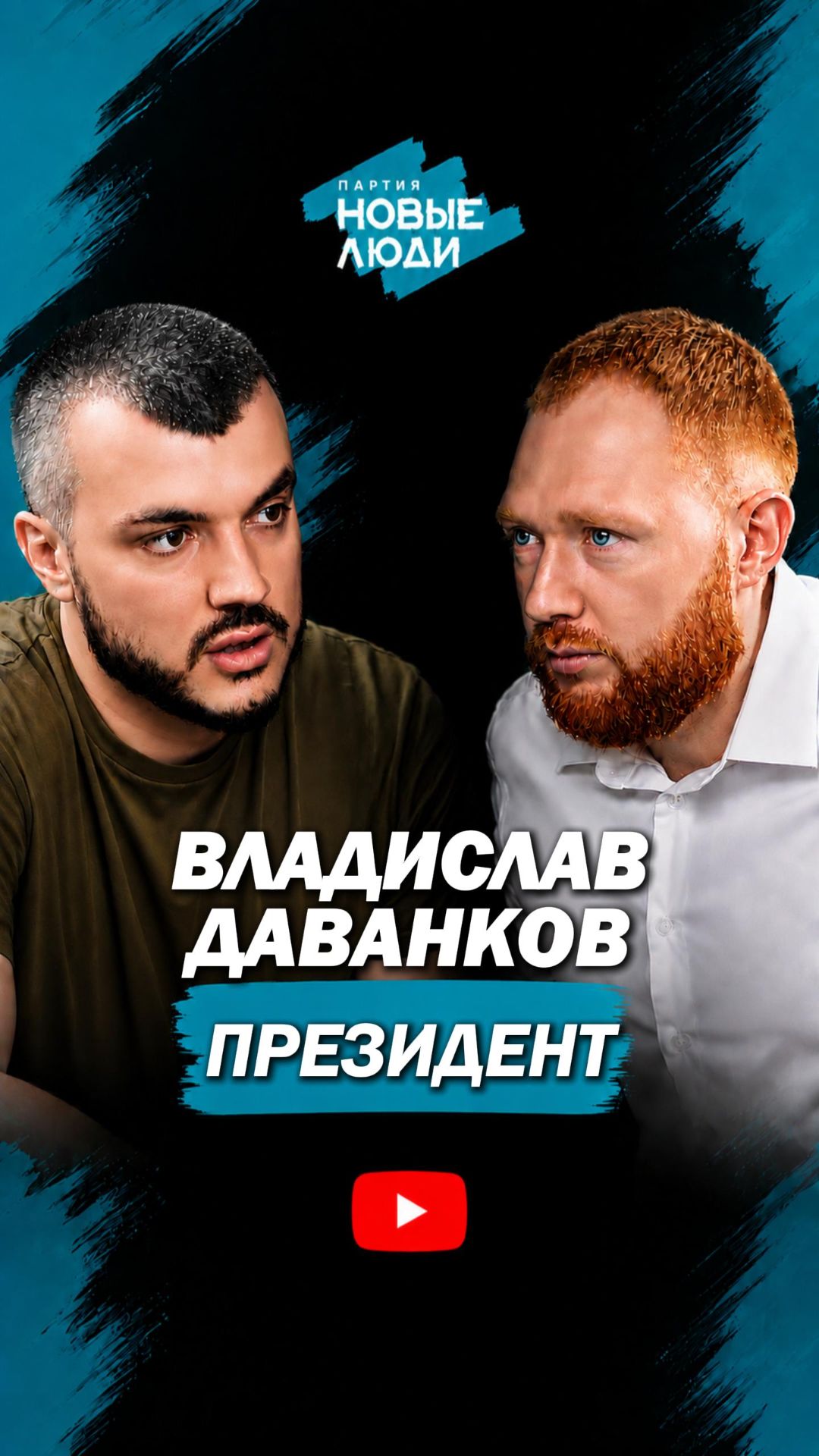 ВЛАДИСЛАВ ДАВАНКОВ В ПРЕЗИДЕНТЫ