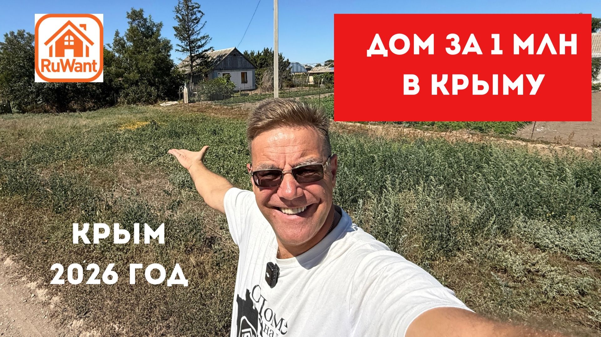 Дом в Крыму за 1 млн рублей!