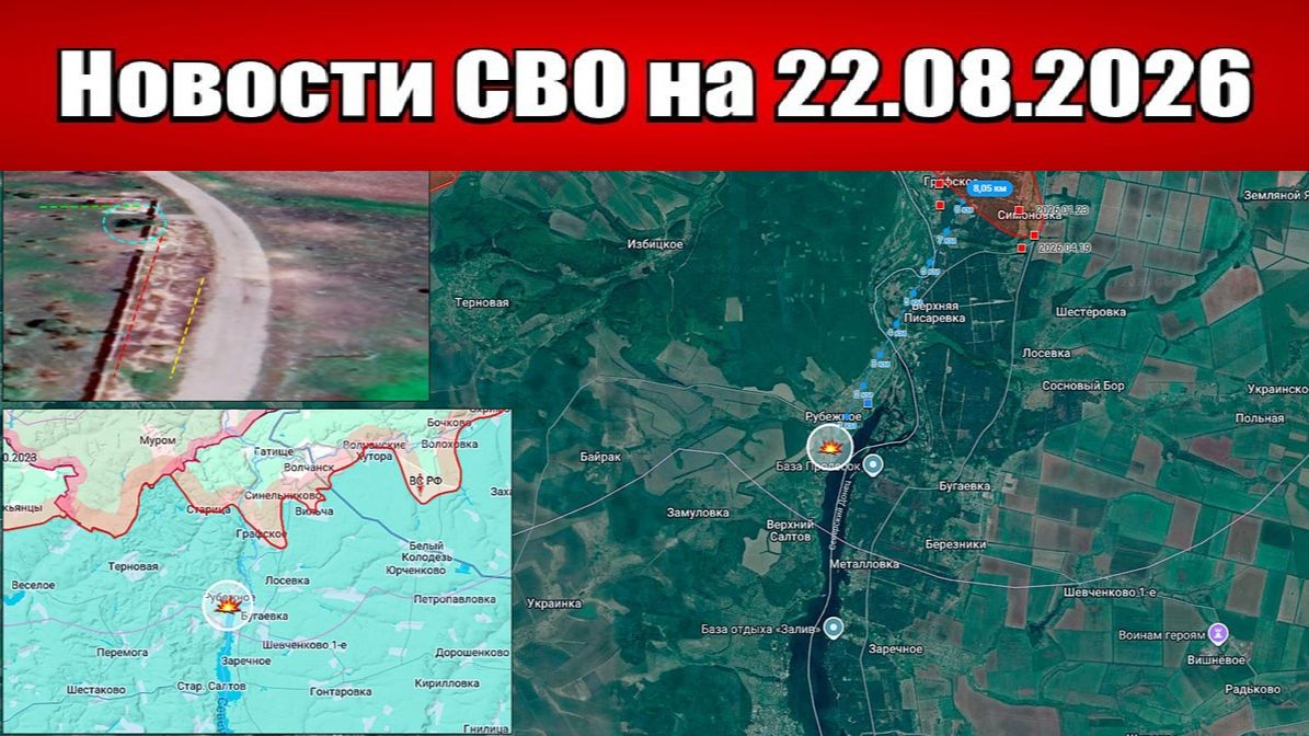 Последние новости с фронта СВО и карта боевых действий на Украине сегодня 22.08.2026