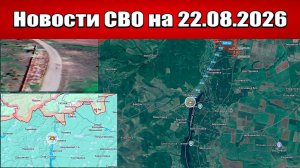 Последние новости с фронта СВО и карта боевых действий на Украине сегодня 22.08.2026