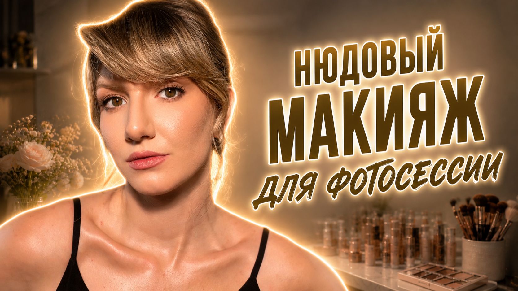 Идеальный нюд для съемки | Сияющее декольте