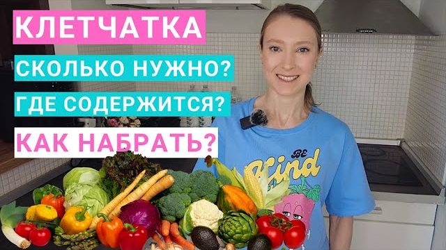 Клетчатка: в каких продуктах содержится? Как набрать норму клетчатки? 10 советов нутрициолога.