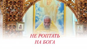 Не роптать на Бога