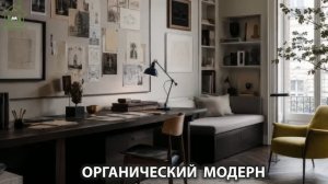 Органический модерн в дизайне интерьера фото идеи для вдохновения (49)
