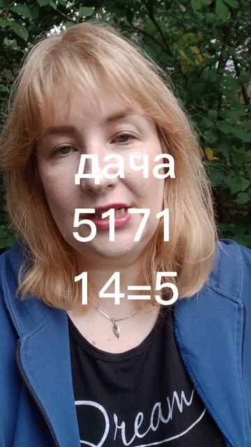 Считаем слово дача, #нумерология