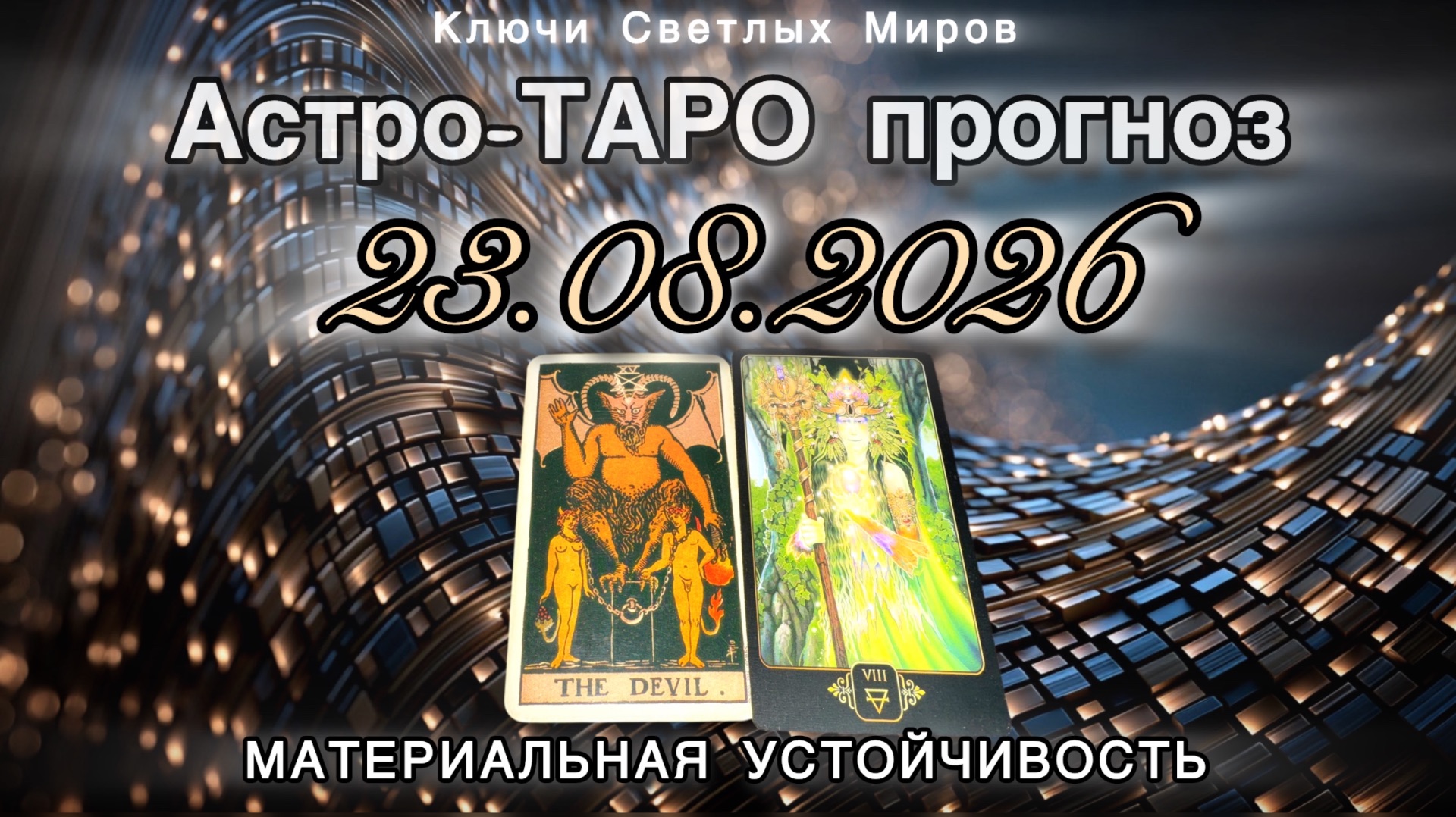 Астро-ТАРО прогноз на 23.08.2026. МАТЕРИАЛЬНАЯ УСТОЙЧИВОСТЬ. Энергетическое послание.