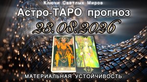 Астро-ТАРО прогноз на 23.08.2026. МАТЕРИАЛЬНАЯ УСТОЙЧИВОСТЬ. Энергетическое послание.