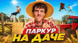 Паркур на Даче Вернулся! Сальто и Трюки на Траву
