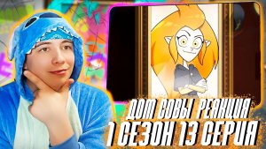 ПЕРВЫЙ ДЕНЬ В МАГИЧЕСКОЙ ШКОЛЕ!!! ДОМ СОВЫ 1 сезон 13 серия | РЕАКЦИЯ НА МУЛЬТСЕРИАЛ
