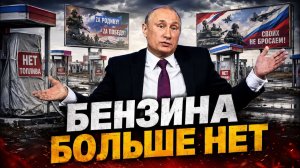 СВО в каждый дом Топливный кризис вернулся Россияне почему-то не довольны