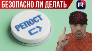 RUTUBE: безопасно ли делать репосты