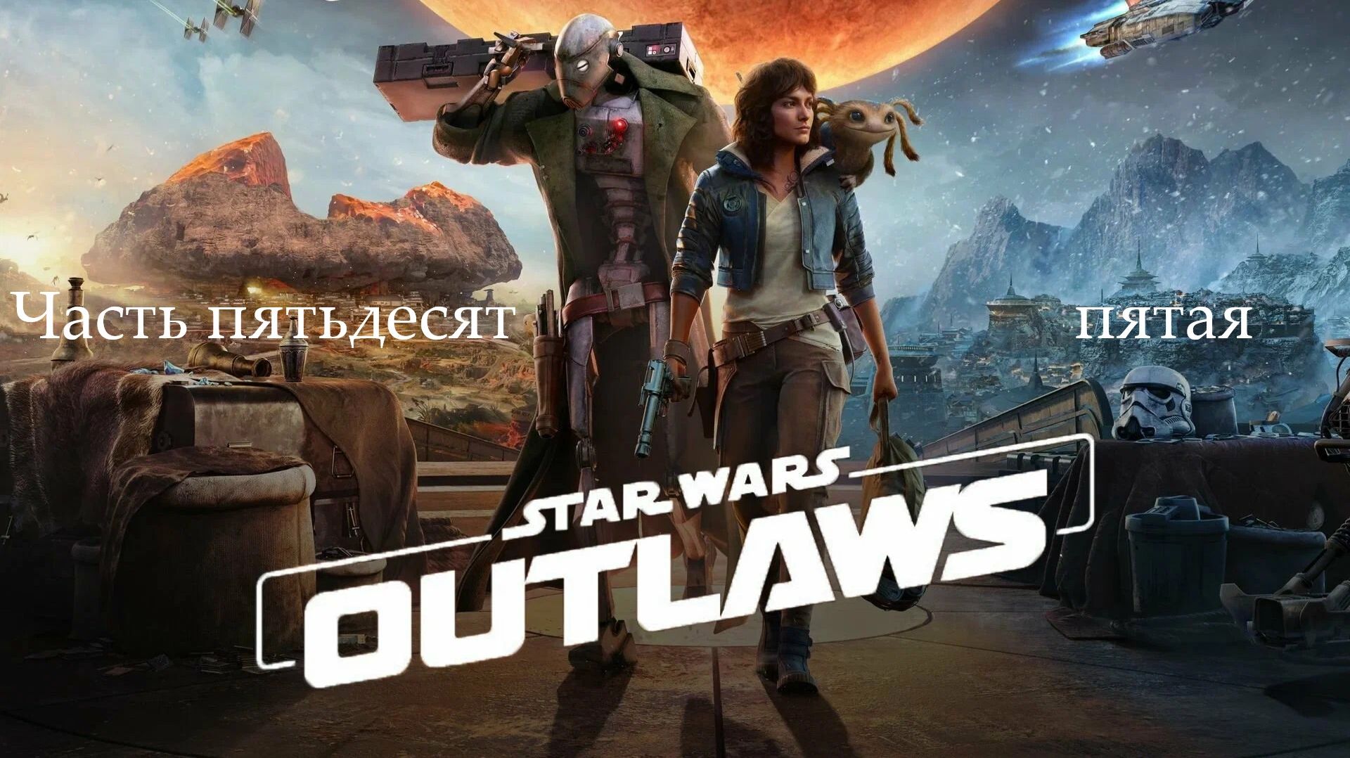Прохождение Star Wars Outlaws без комментариев - Часть 55. Утерянные сокровища