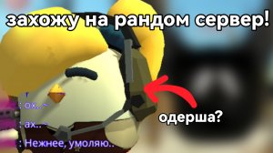 Захожу на рандом сервера в чикен Ган! (Я одерша?) Ден10к, Жура24к, Чикен ган
