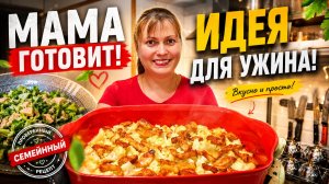 МАМА ГОТОВИТ! ИДЕИ ДЛЯ УЖИНА ДОМА из того что нашла в холодильнике #рецепты